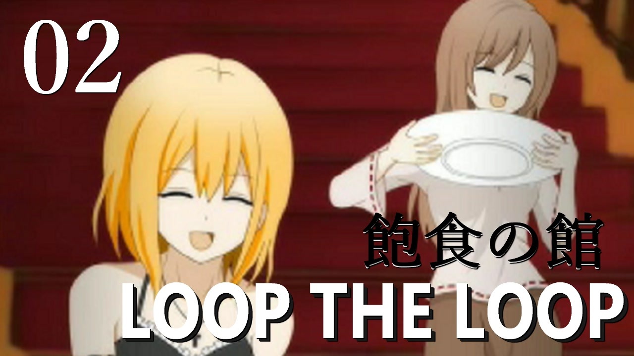 Loop The Loop 飽食の館 02 ニコニコ動画