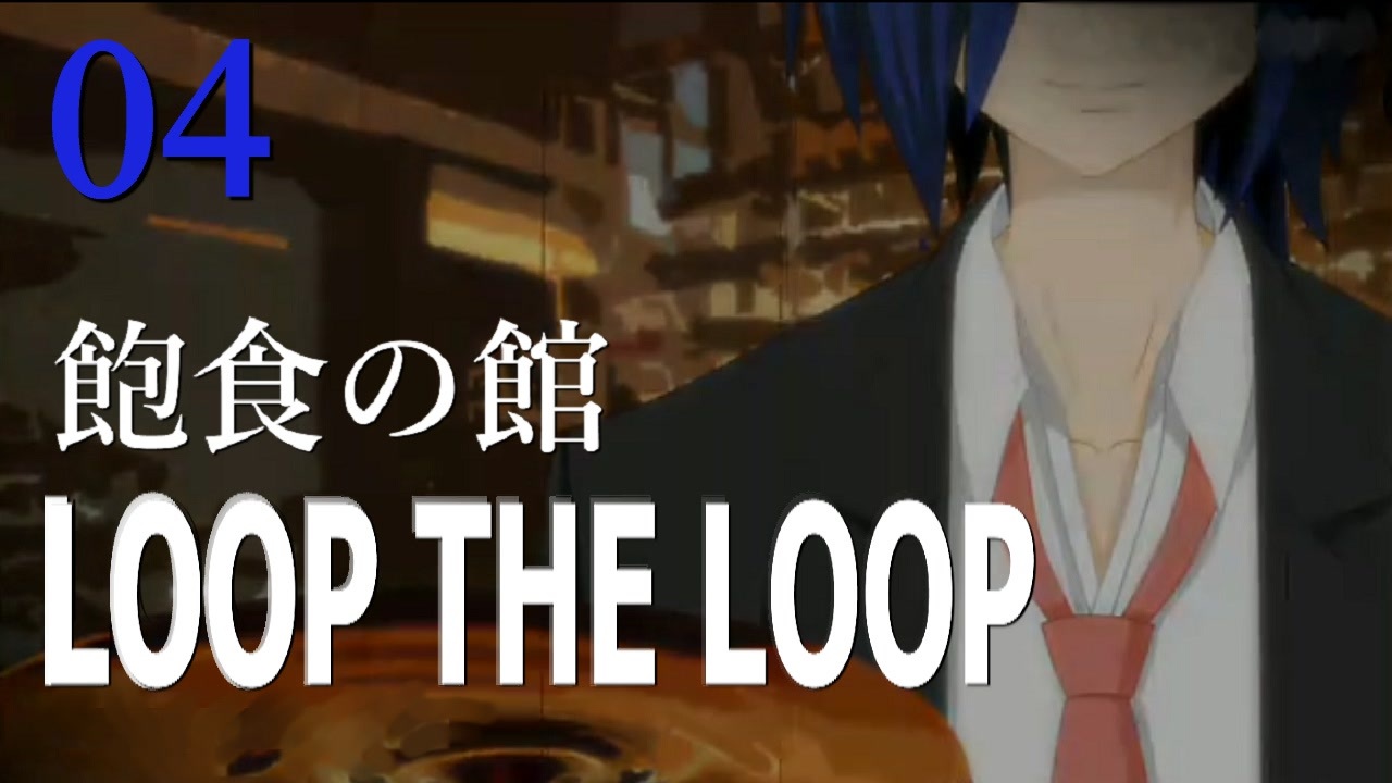 Loop The Loop 飽食の館 04 ニコニコ動画