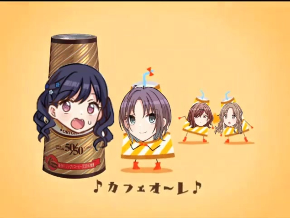 人気の カフェオーレのうた 動画 18本 ニコニコ動画