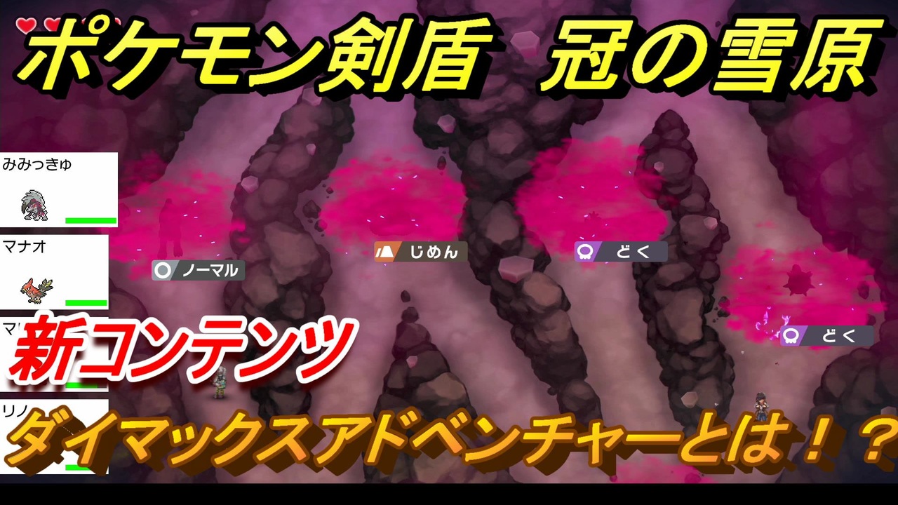 ポケモン剣盾 ダイマックスアドベンチャーとは 新コンテンツ攻略 ２ 冠の雪原 ニコニコ動画