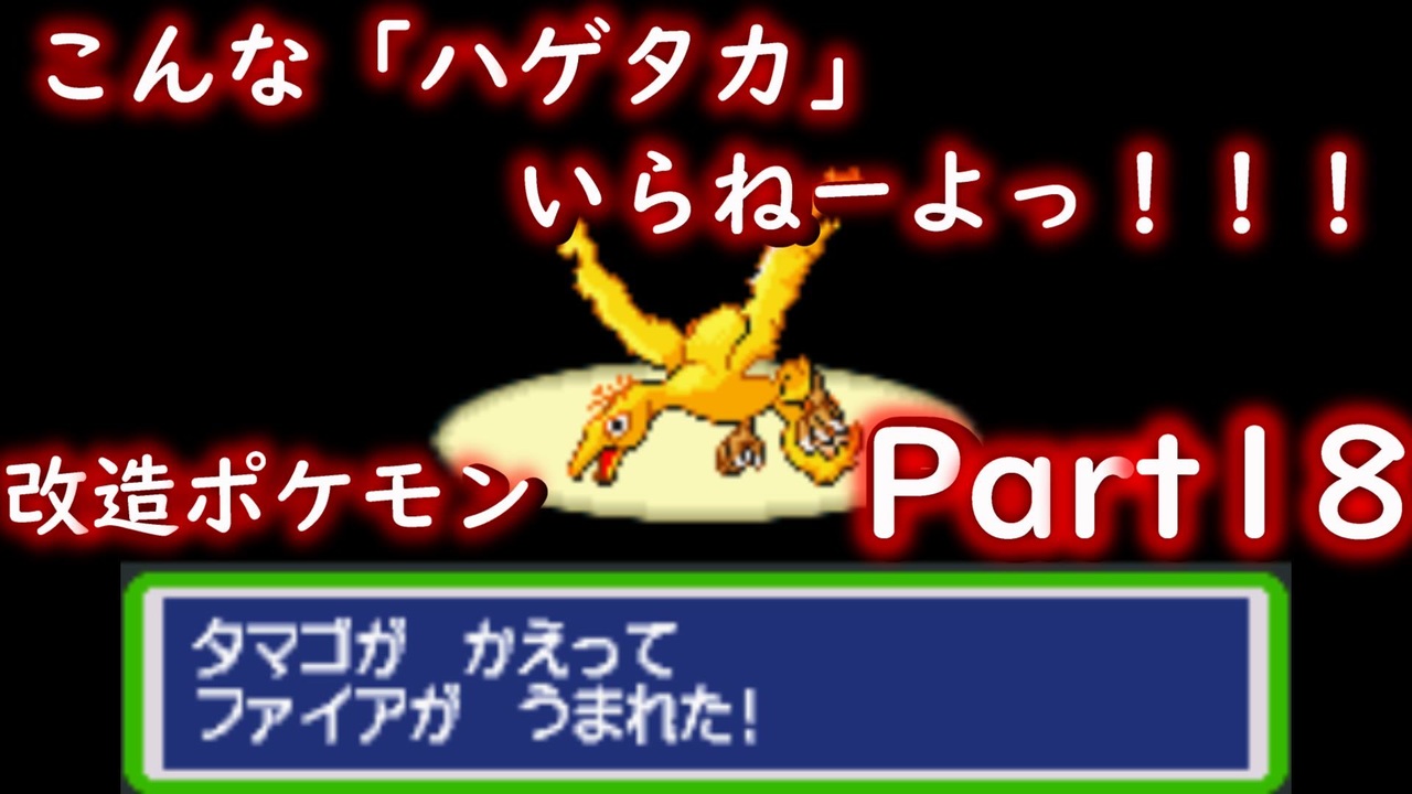 伝説のポケモンのたまごから ハゲタカ が生まれました ポケットモンスターファイヤーレッド Part18 ニコニコ動画