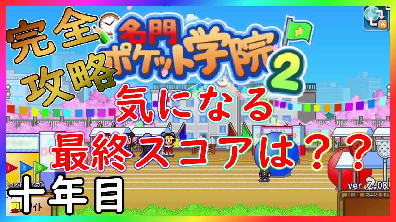 カイロソフト 名門ポケット学院２ 完全攻略 学力 部活共に１位になれる学校経営 １０年目 ニコニコ動画