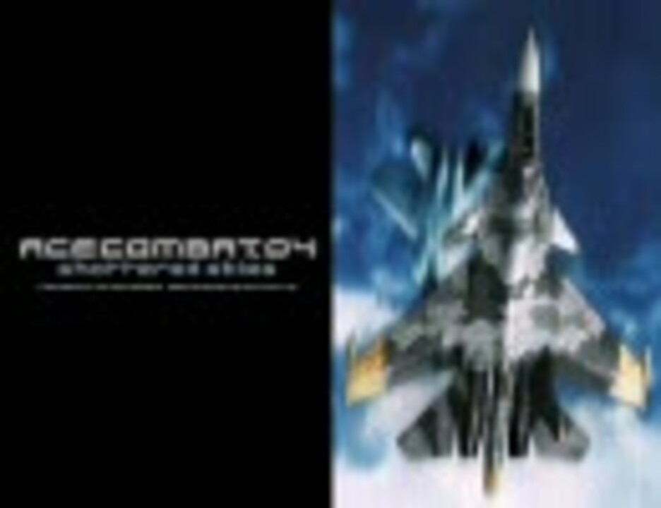 高音質 Ace Combat 04 Misson17 Farbanti ニコニコ動画