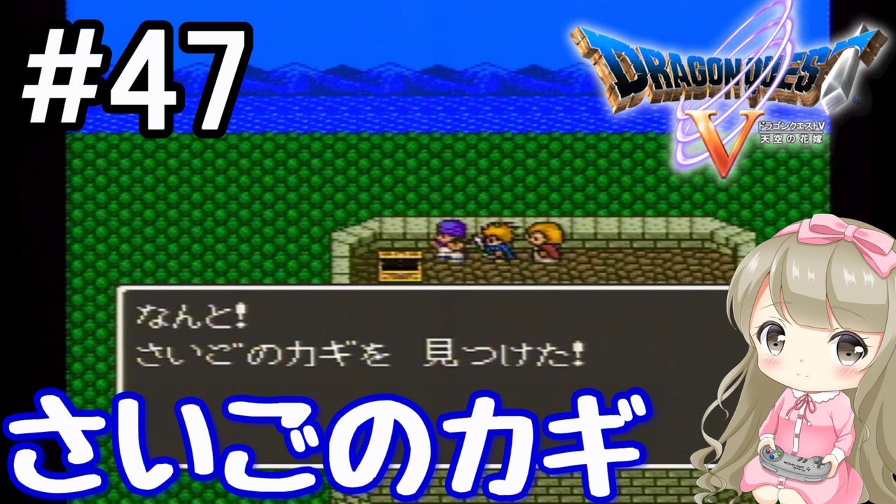 47 Dq5 ドラゴンクエスト5で癒される さいごのカギ 女性実況 ニコニコ動画