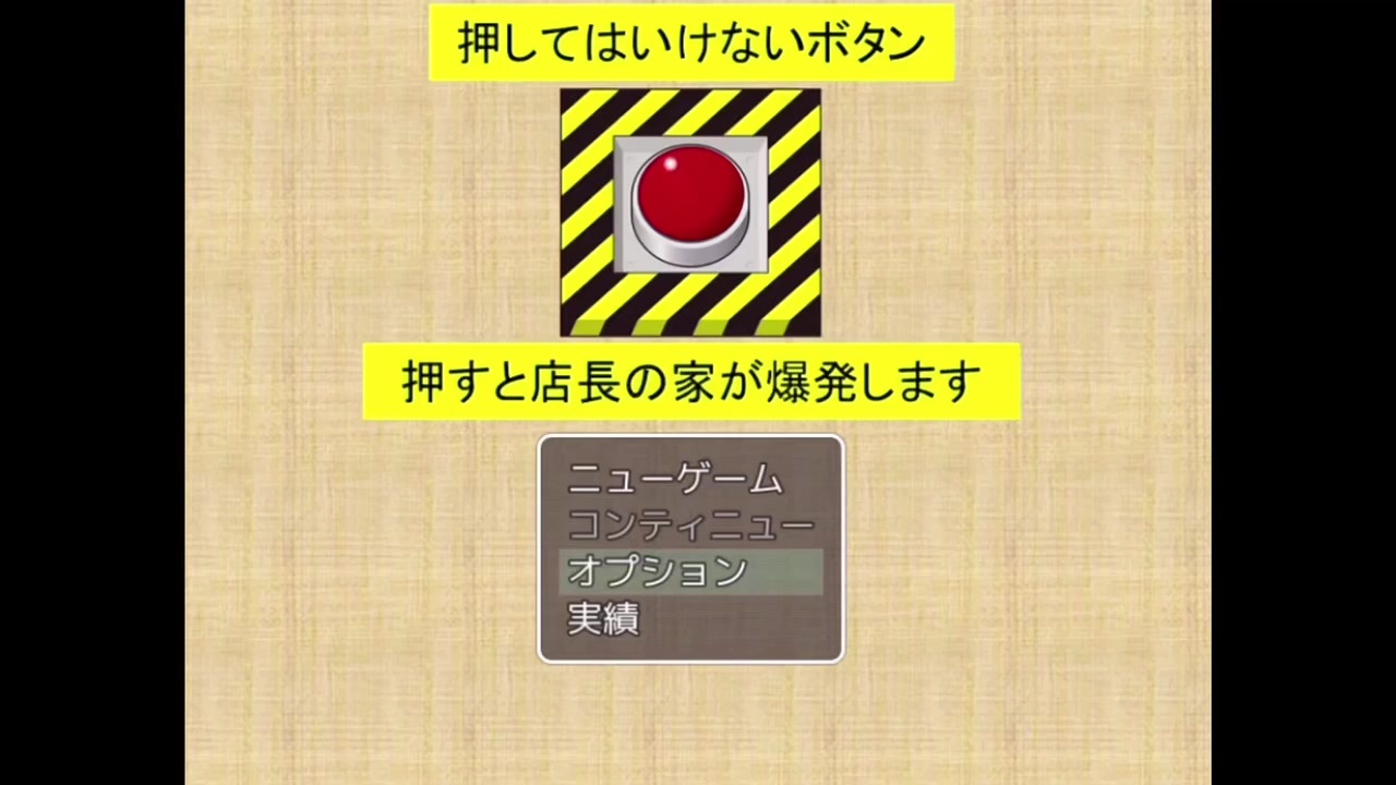 押してはいけないボタン 押すと店長の家が爆発するゲームがぶっ飛んでるwww ニコニコ動画