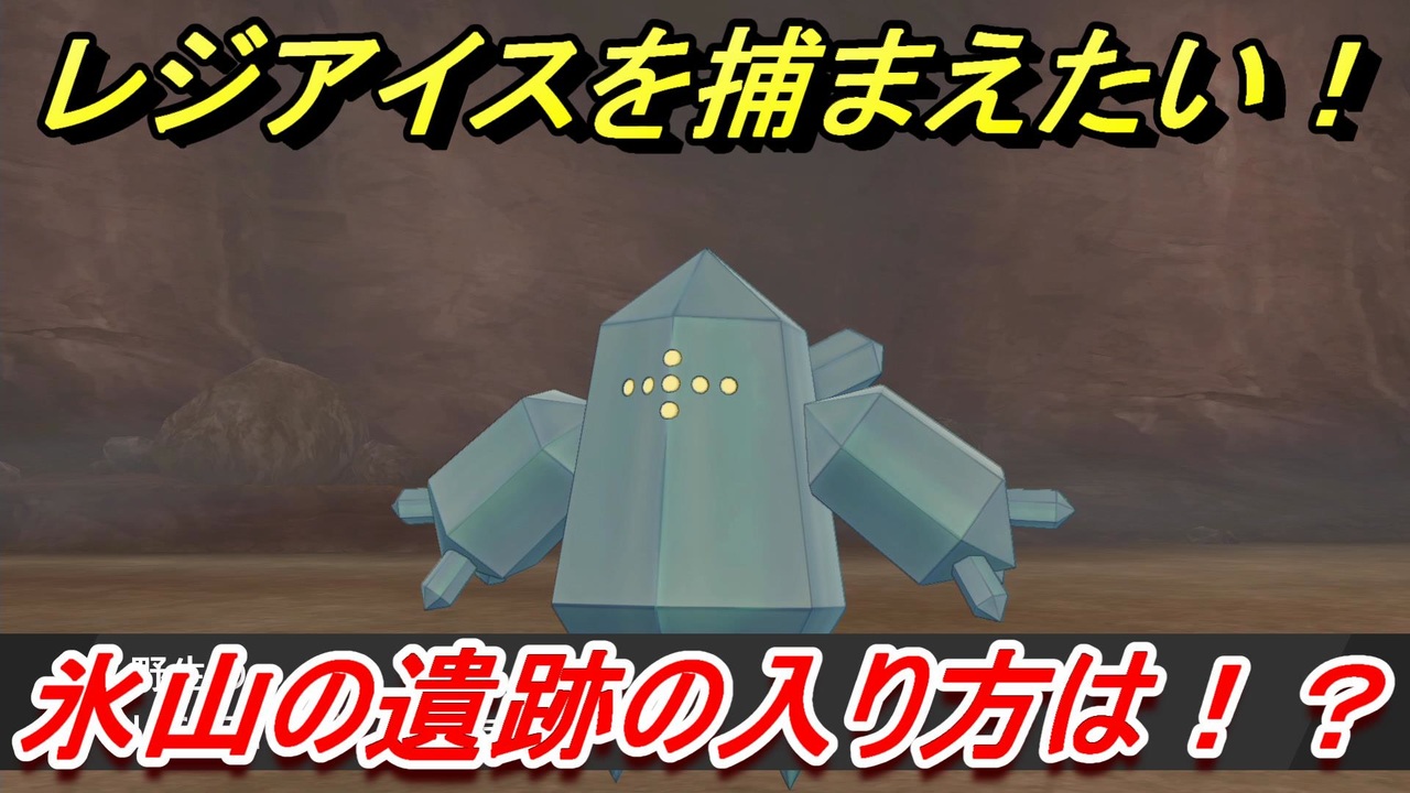 ポケモン剣盾 レジアイスを捕まえたい 氷山の遺跡の入り方は 氷山の遺跡の場所は ９ 冠の雪原 ニコニコ動画