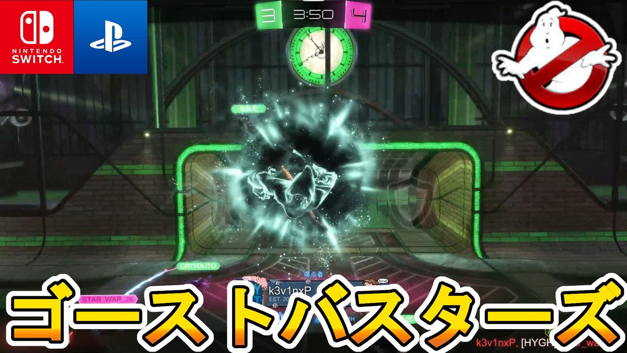 無料報酬大量の神イベント ゴーストバスターズとのコラボイベントが熱い 今のうちに遊ばないと損だぞ Rocket League ロケットリーグ ニコニコ動画