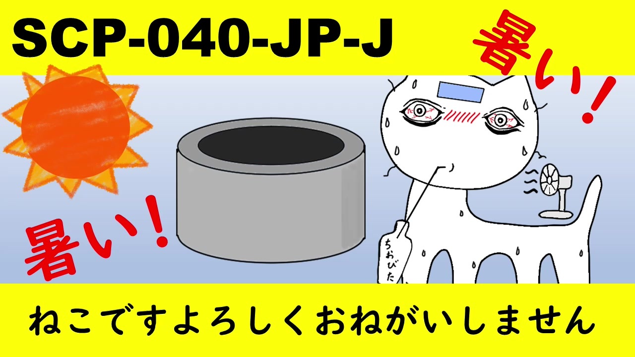 【ゆっくり紹介】 SCP-040-JP-J ねこですよろしくおねがいしません を投稿してみた