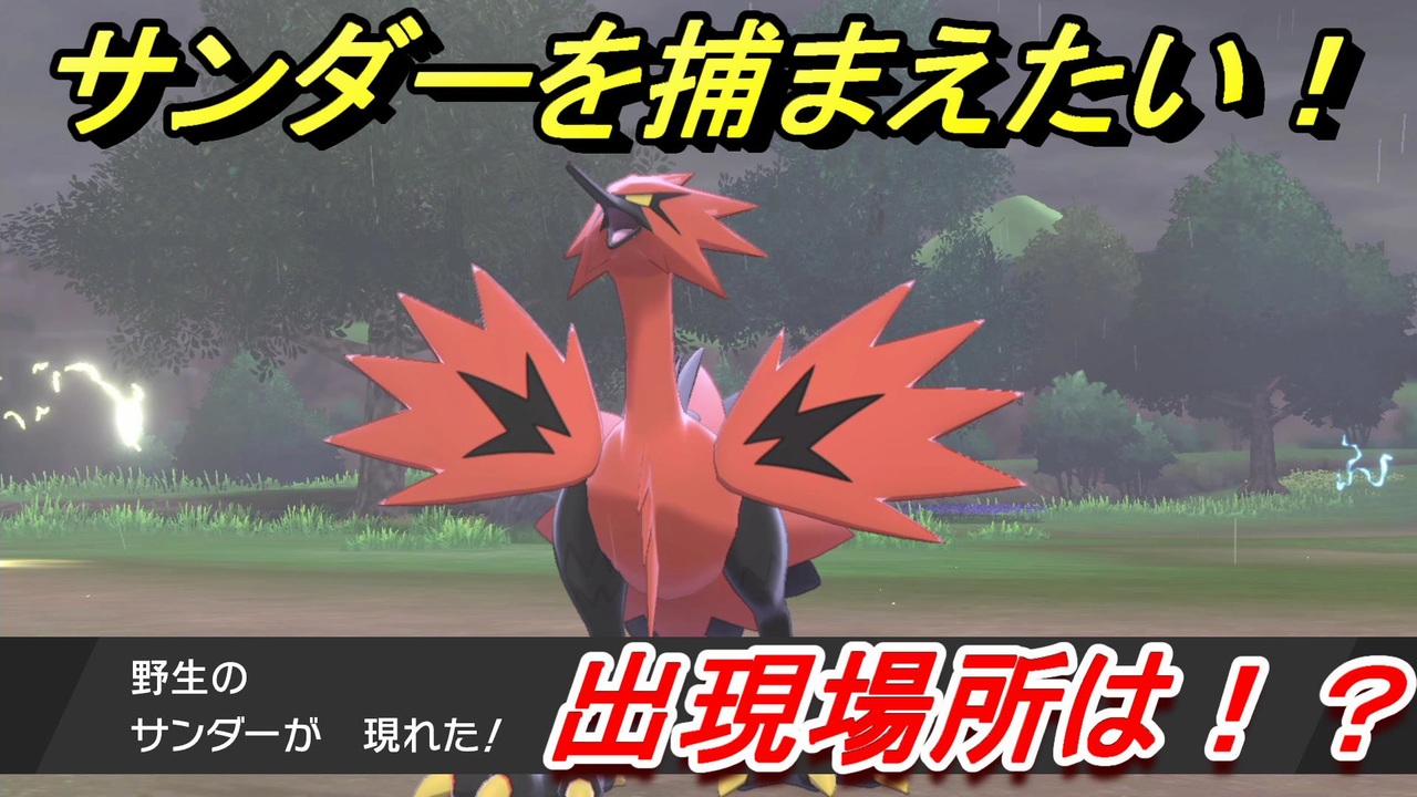 ポケモン剣盾 サンダーの捕まえ方は 出現場所は １４ 冠の雪原 ニコニコ動画