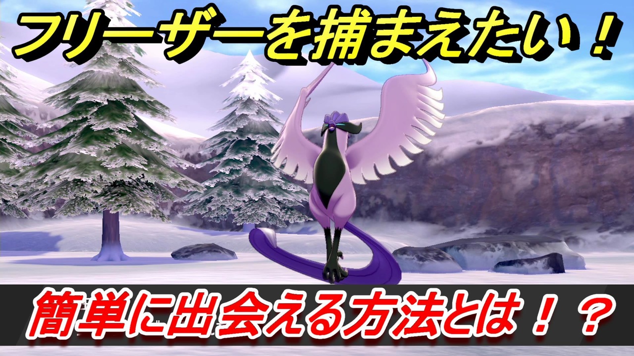 ポケモン剣盾 フリーザーに簡単に出会える方法とは とりポケモン伝説攻略 １５ 冠の雪原 ニコニコ動画