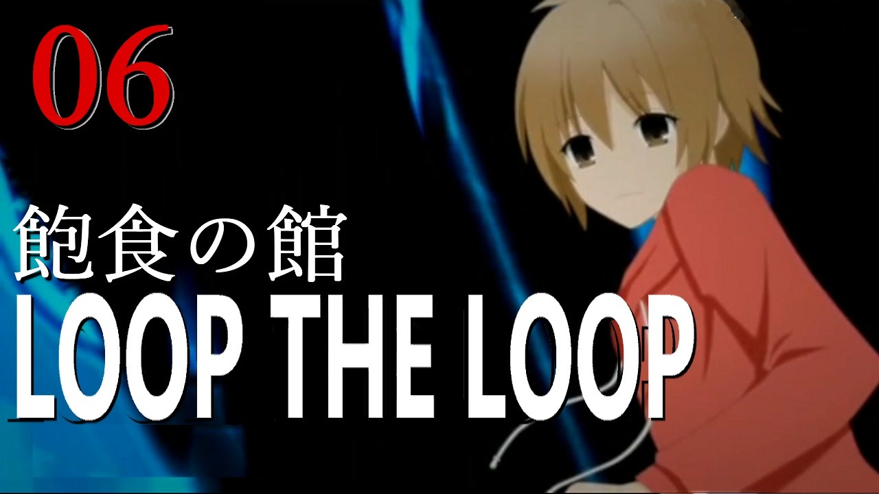 Loop The Loop 飽食の館 06 ニコニコ動画