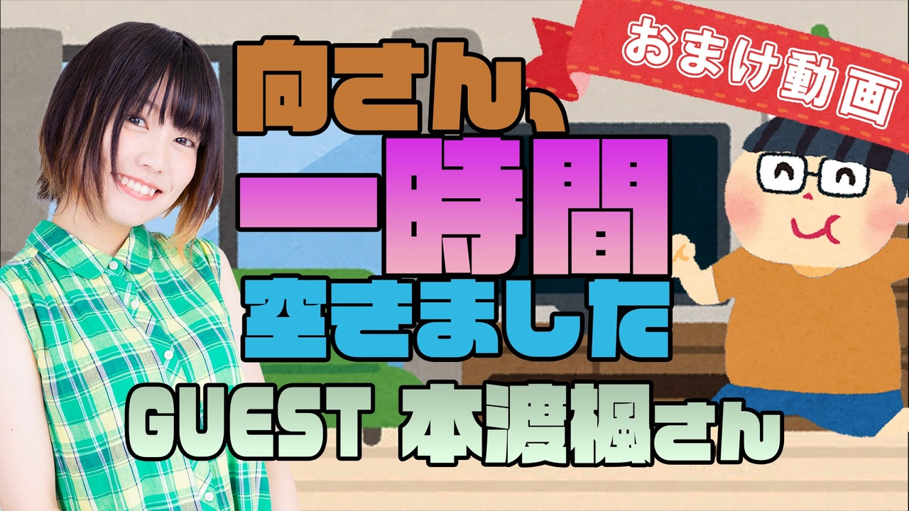 人気の 本渡楓と天津向の 本渡上陸作戦 動画 42本 ニコニコ動画