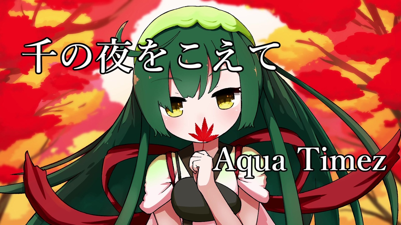人気の Aqua Timez 動画 70本 ニコニコ動画