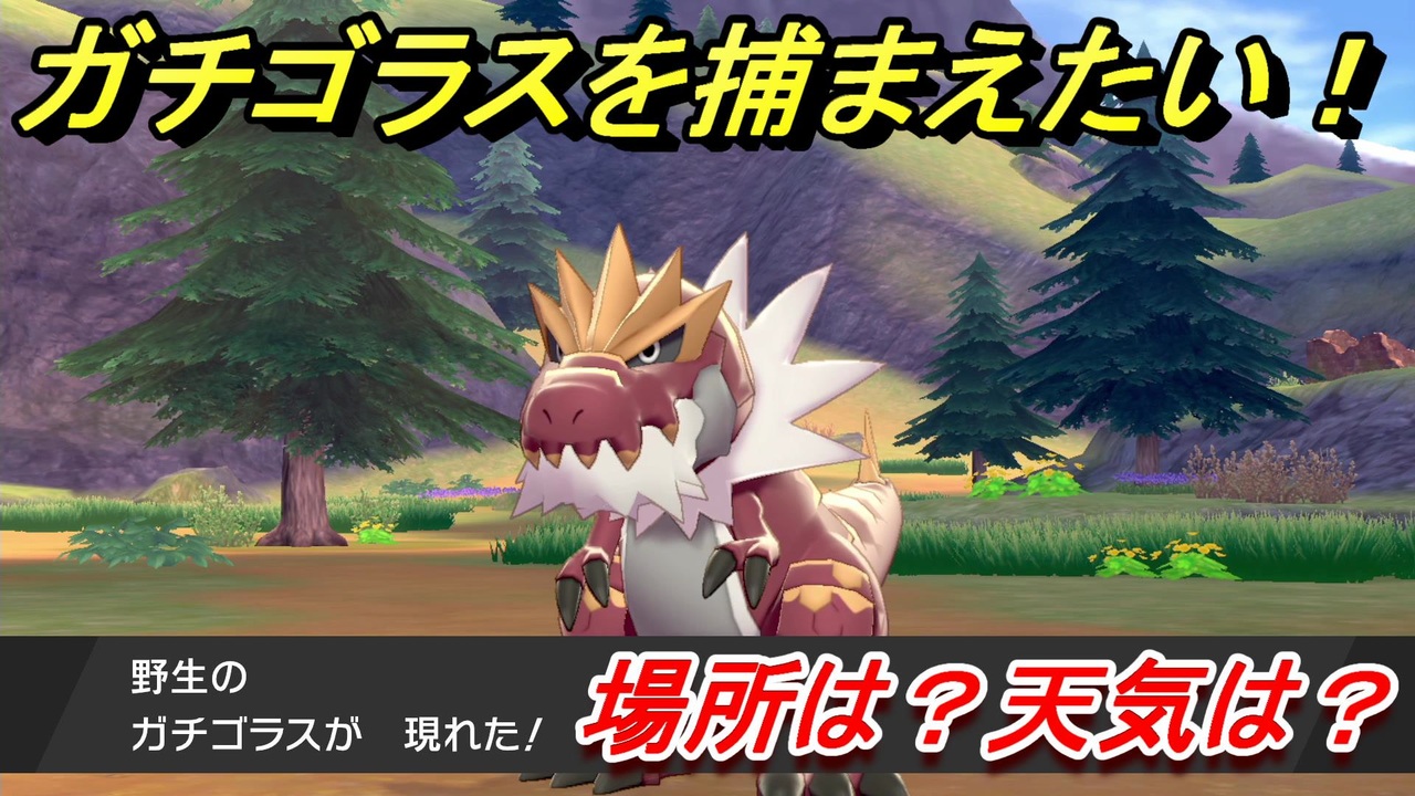 ポケモン剣盾 ガチゴラスを捕まえる方法 オススメの場所は 天気は ポケモン図鑑コンプへの道 ポケモンソード シールド ニコニコ動画