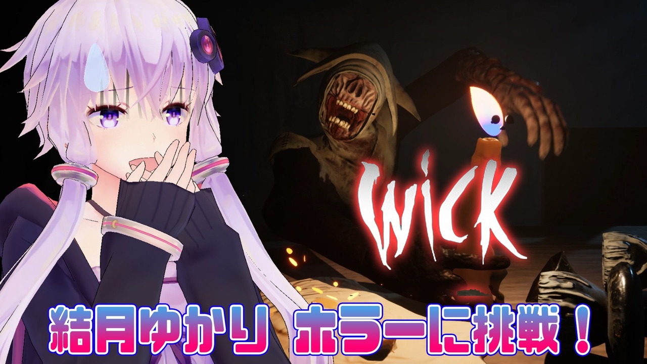 突然ですけど私 結月ゆかりさんになってホラー実況しました Wick ニコニコ動画