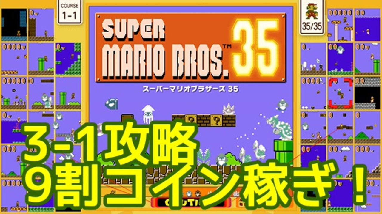 マリオ35解説攻略 3 1はとにかくコイン稼ぎをしまくる スーパーマリオブラザーズsuper Mario Brosバトロワ ニコニコ動画
