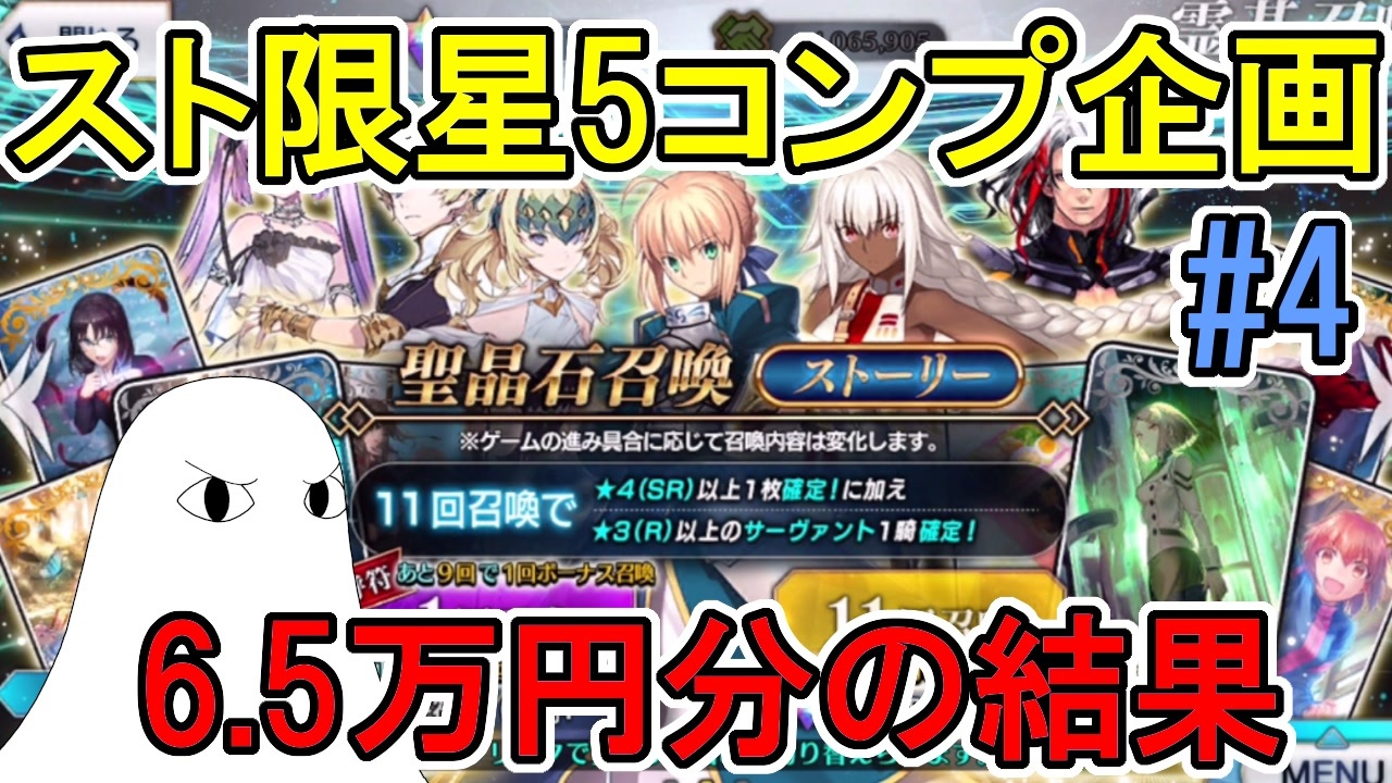Fgo スト限星5コンプまでに何連かかるか 6 5万円分までの結果 ゆっくり実況 4 ニコニコ動画