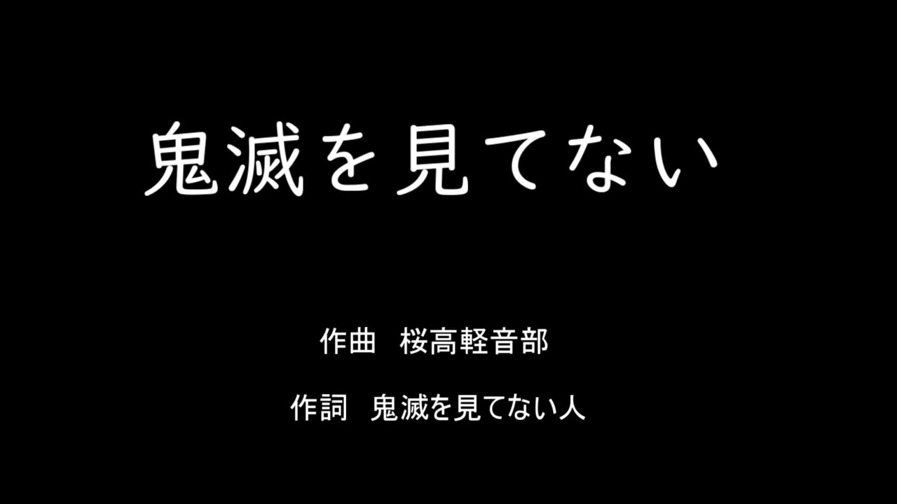 翼をください 鬼滅を見てない 替え歌 ニコニコ動画