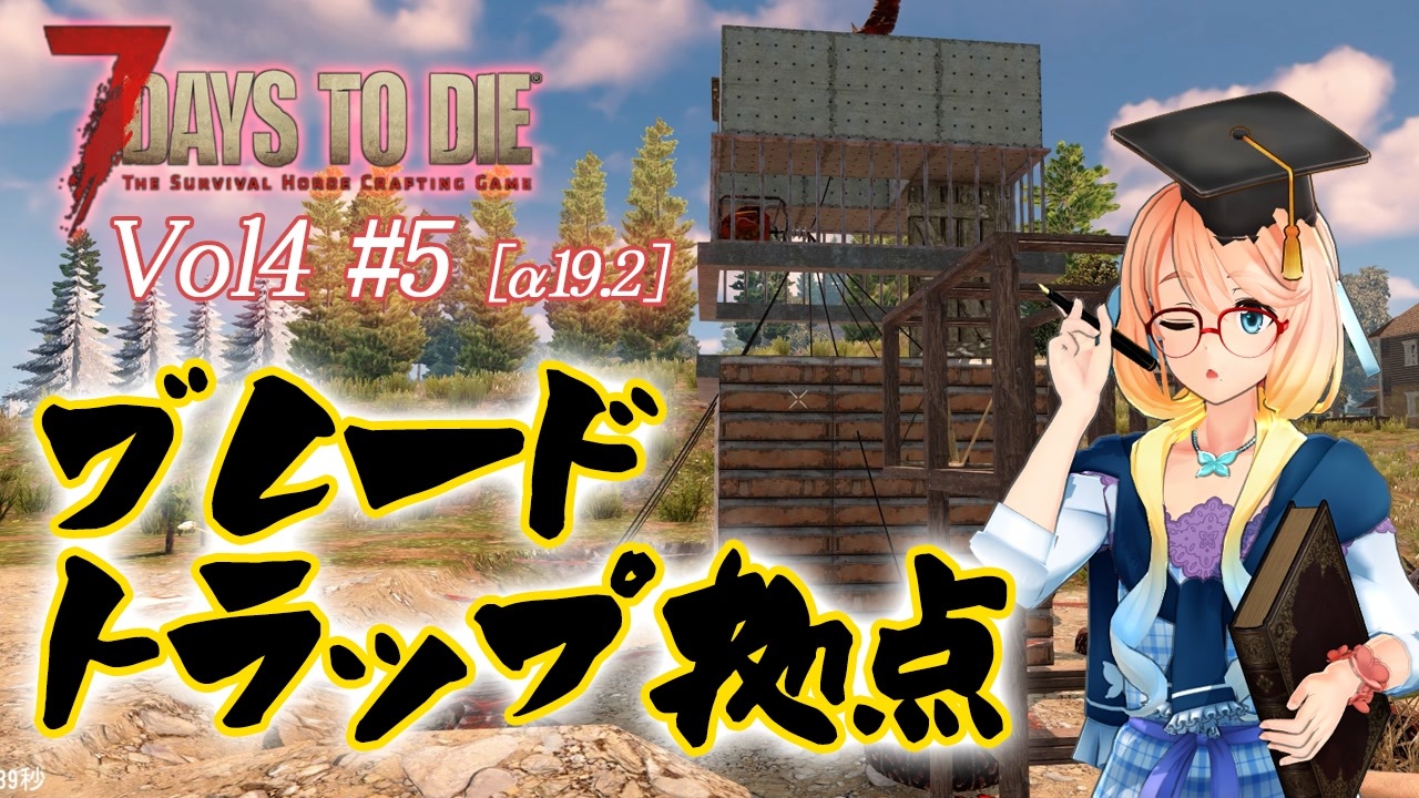 7 Days To Die Vol4 5 A19 2 桜乃そらと終わった世界でブレードトラップ敷いたら お散歩ホードで地獄を見る Voiceroid ニコニコ動画