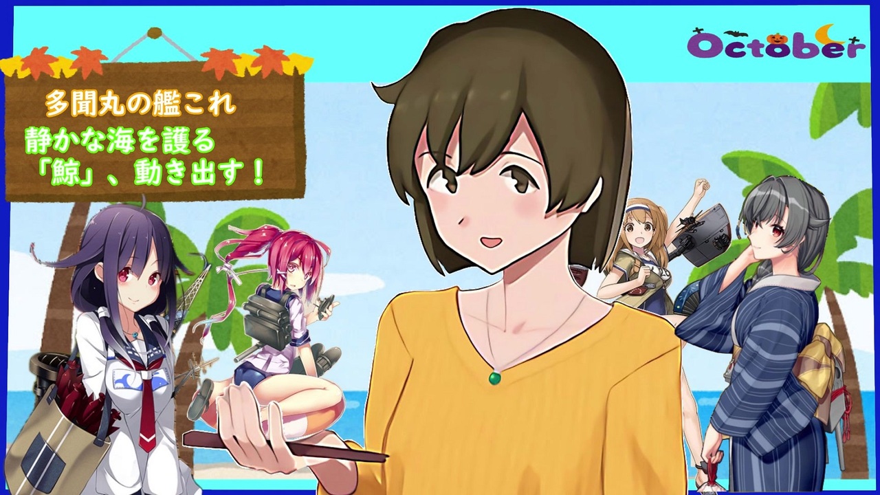 人気の 艦これ Or 艦隊これくしょん 動画 135 918本 25 ニコニコ動画