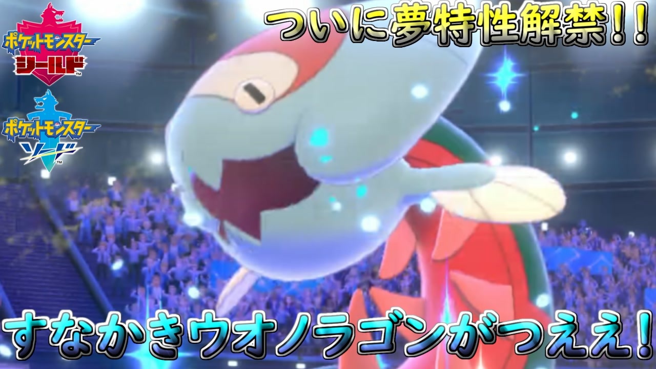 ポケモン剣盾 すなかきウオノラゴンがバチクソに強いんだが 冠の雪原 ニコニコ動画