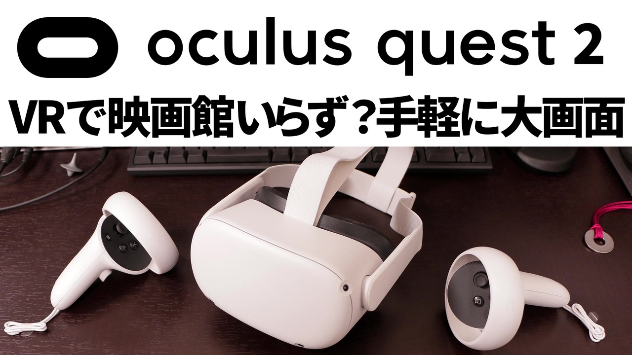 Vrで映画館いらず 最新vr Oculus Quest 2 レビュー Psvrと比較した感想 ニコニコ動画