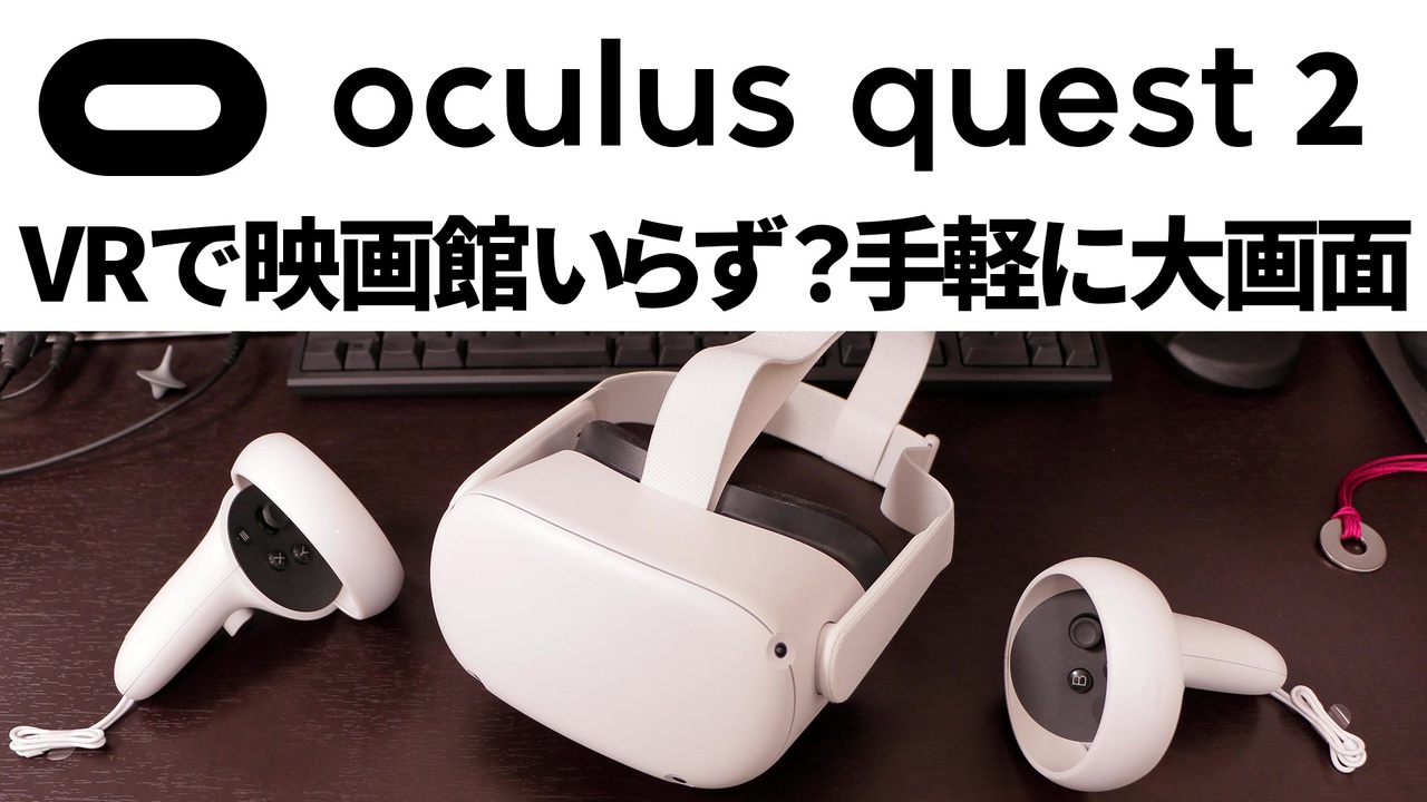 有機ELで映画もVR動画も綺麗！Oculus Quest 64GB オキュラス 超格安