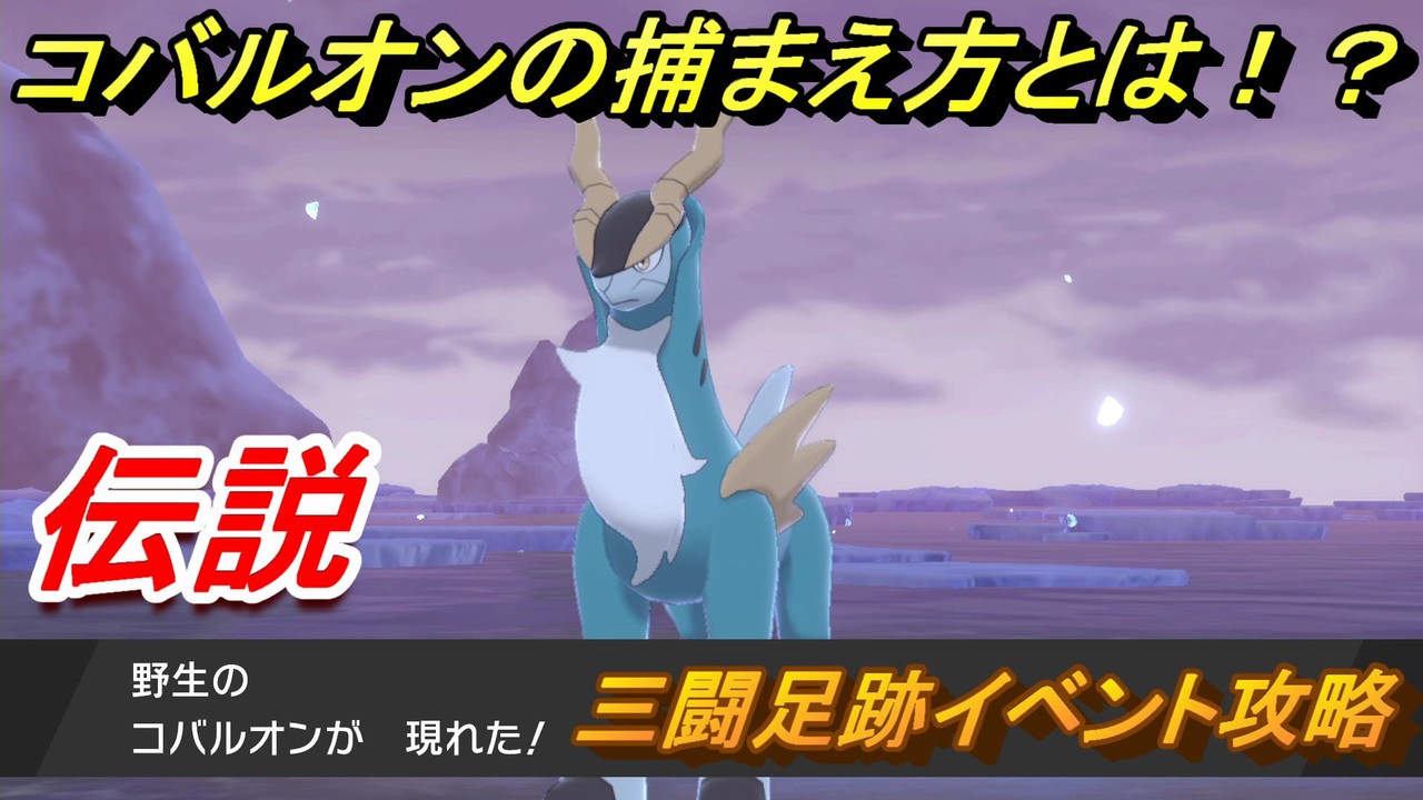 ポケモン剣盾 コバルオンの捕まえ方とは 三闘足跡イベント攻略 伝説ポケモンを捕まえよう ポケモンソード シールド ニコニコ動画