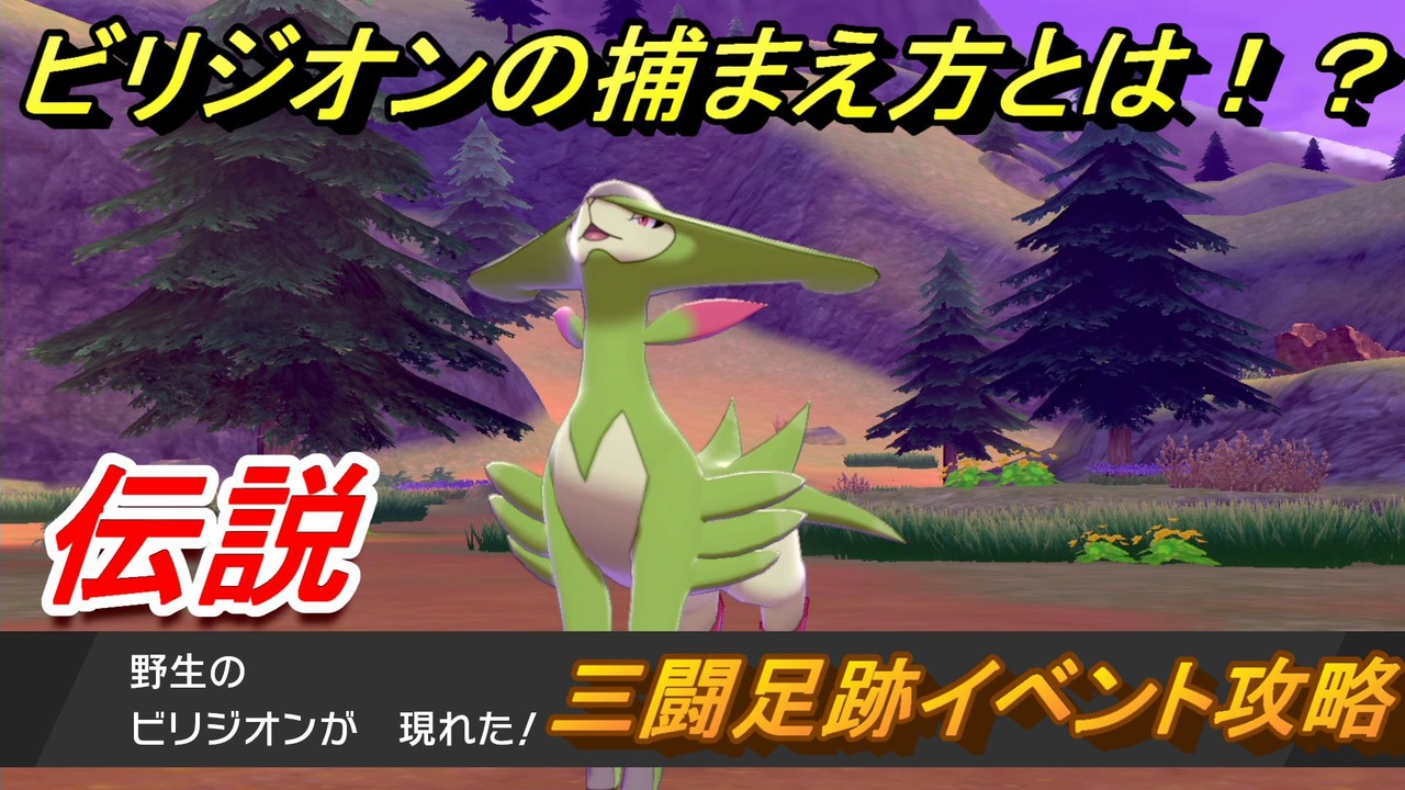 ポケモン剣盾 ビリジオンの捕まえ方とは 三闘足跡イベント攻略 伝説ポケモンを捕まえよう ポケモンソード シールド ニコニコ動画