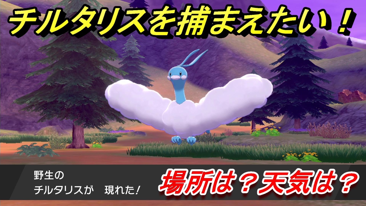 ポケモン剣盾 チルタリスを捕まえる方法 オススメの場所は 天気は ポケモン図鑑コンプへの道 ポケモンソード シールド ニコニコ動画