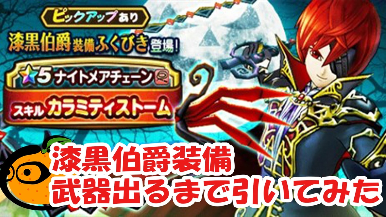 ドラクエウォーク 漆黒伯爵装備ふくびき武器出るまで引いてみた ナイトメアチェーン ニコニコ動画