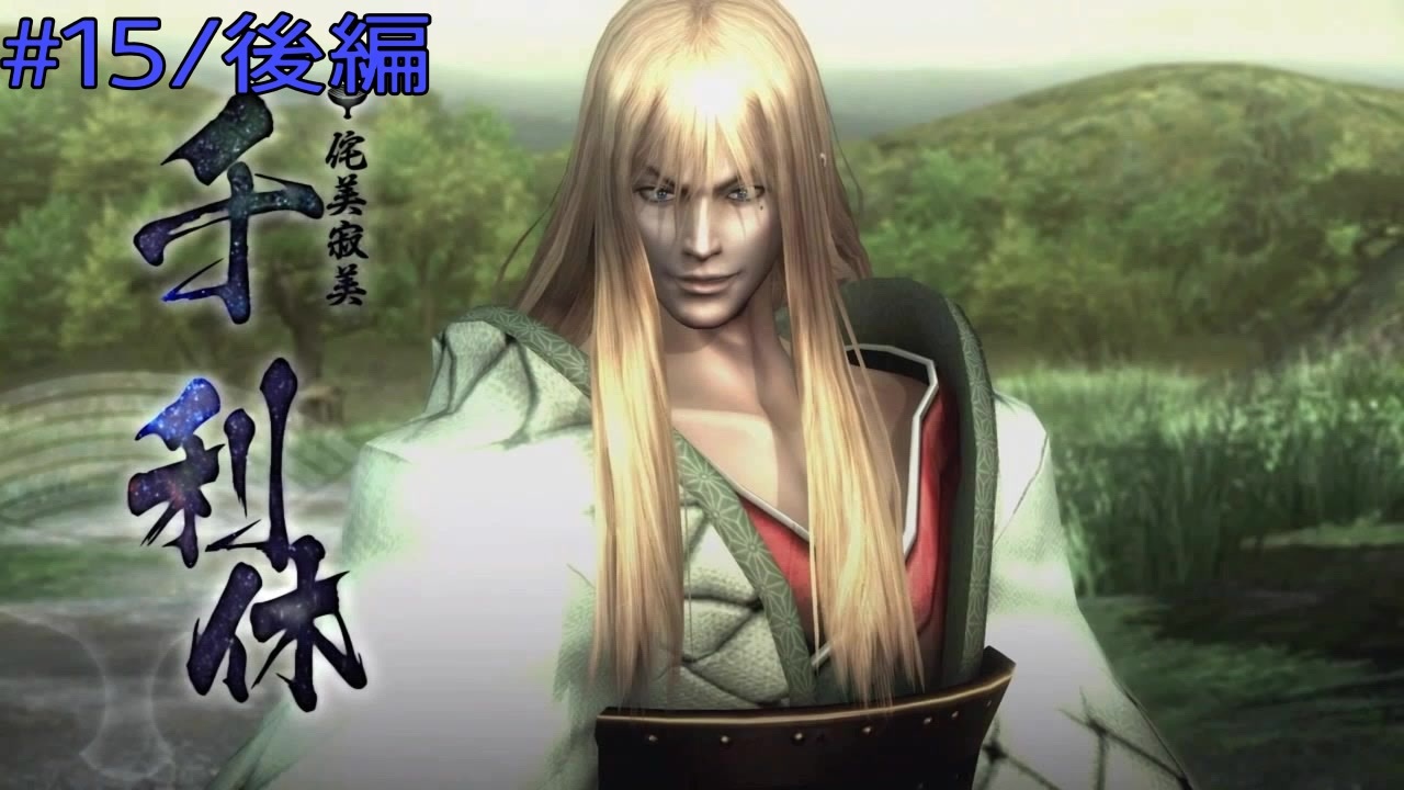 実況プレイ その日の気分で戦国basara4皇 15 千利休 後編 ニコニコ動画