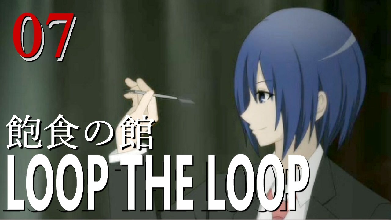 Loop The Loop 飽食の館 07 ニコニコ動画