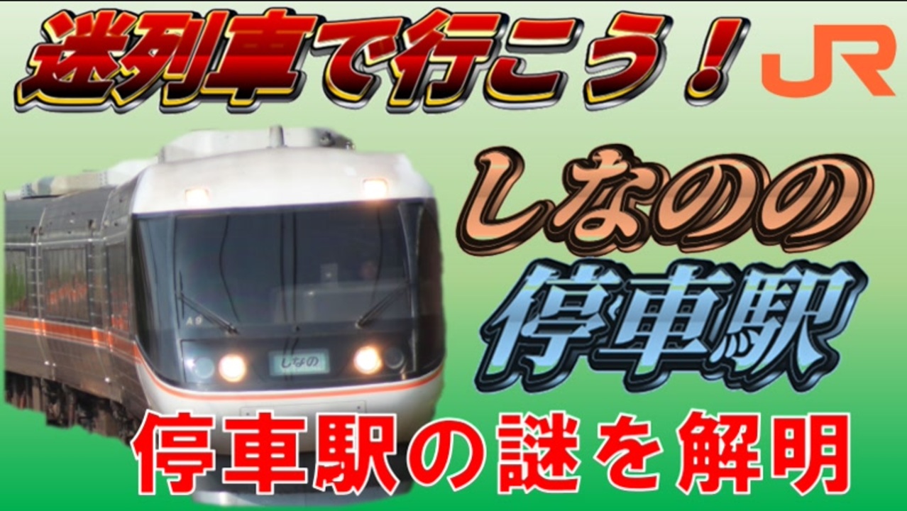 迷列車で行こう23 中央西線特急しなのの停車駅を徹底解説 4分の1が全部バラバラな停車パターン ニコニコ動画