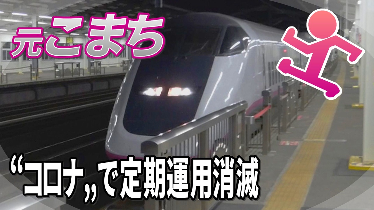 人気の こまち 列車 動画 54本 ニコニコ動画