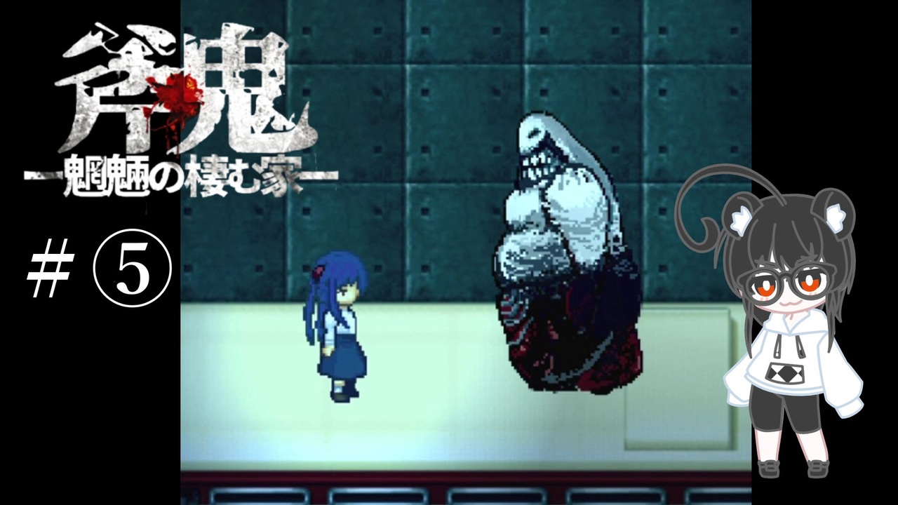 斧鬼ｰ魍魎の棲む家ｰ 全５パート 全5件 はたひと ゲーム実況 Ch さんのシリーズ ニコニコ動画