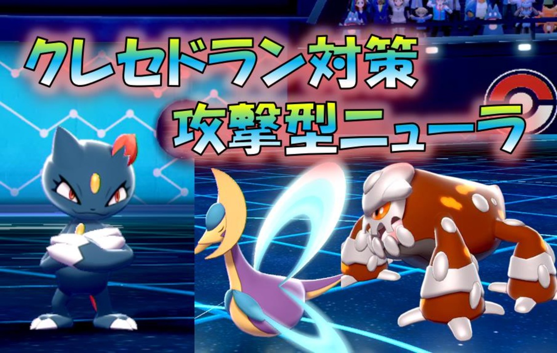 クレセドラン対策 超攻撃型ニューラ 進化前縛りでカジュアル ポケモン剣盾対戦パート57 冠の雪原 ニコニコ動画