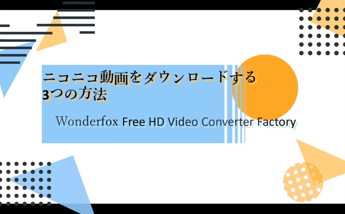 オンライン動画をダウンロードする3つの便利な方法 ニコニコ動画