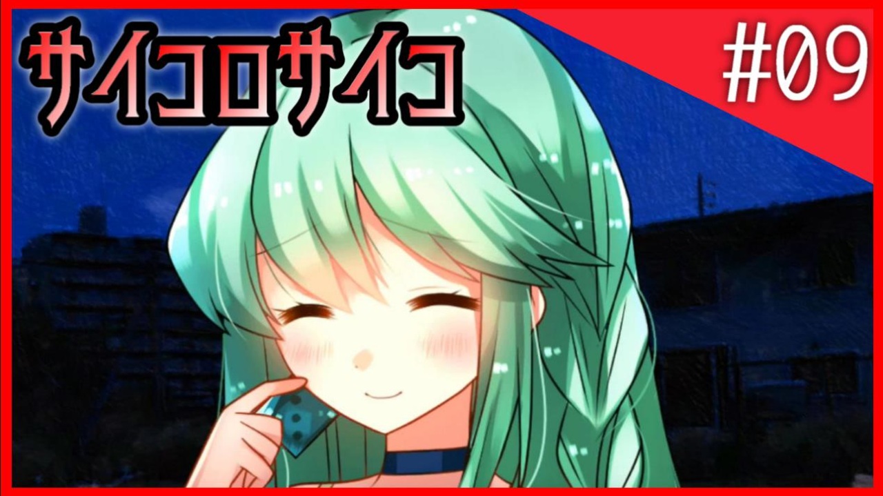骰子 サイコパスなヒロイン 大好物です 09 サイコロサイコ ニコニコ動画