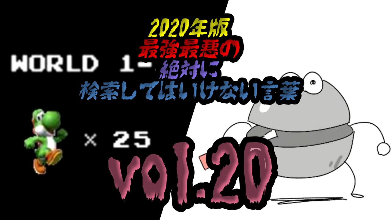 人気の 検索してはいけない言葉 動画 1 653本 5 ニコニコ動画