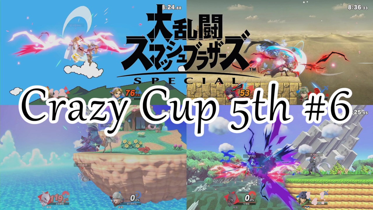 スマブラsp Crazy Cup 5th 6 ニコニコ動画