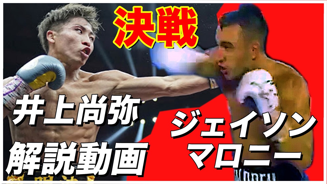 井上尚弥vsジェイソン モロニー 解説動画 ボクシング Naoya Inoue Vs Jason Moloney It S An Explanation Video Jp ニコニコ動画