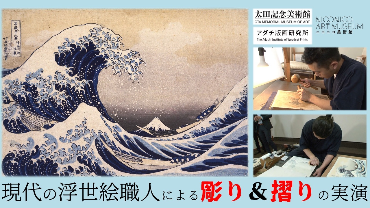 現代の浮世絵職人による 彫り と 摺り の実演を堪能しよう 太田記念美術館 アダチ版画研究所 ニコニコ美術館 ニコニコ動画