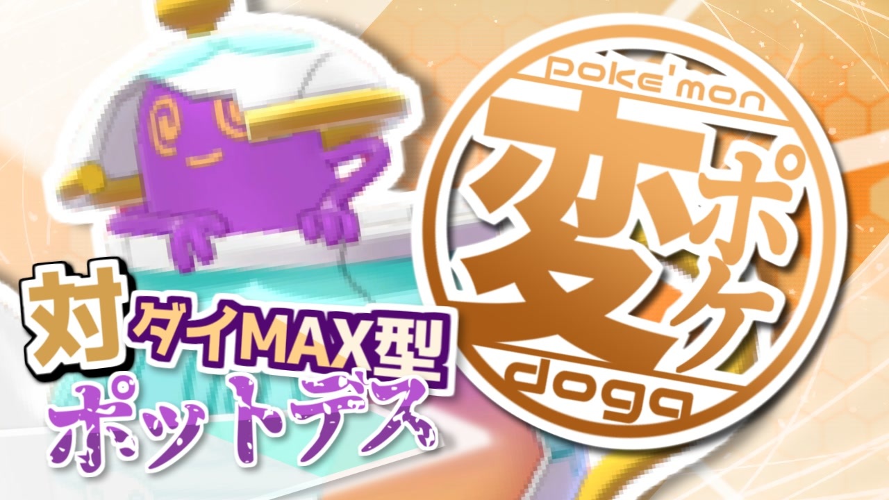 人気の ポットデス 動画 13本 ニコニコ動画