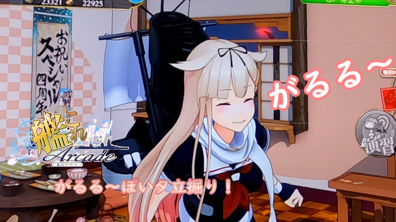 艦これアーケード がるる ぽい夕立掘り ニコニコ動画