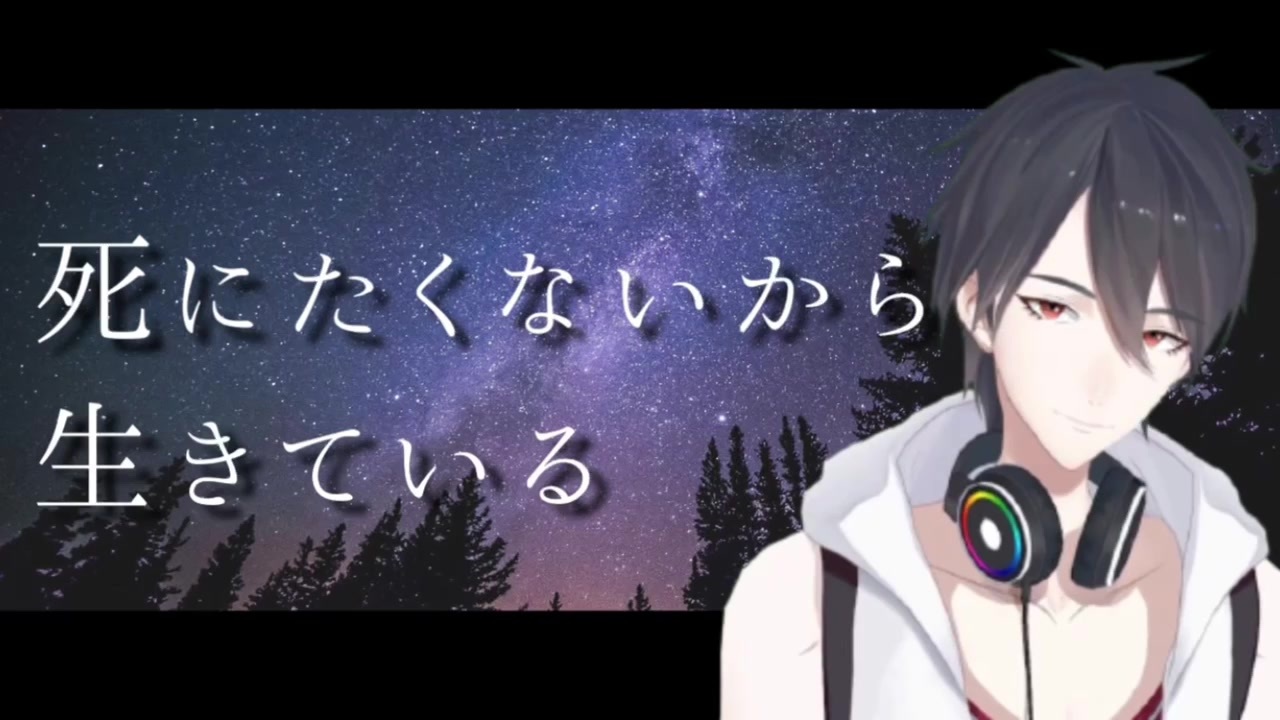 いろんな死にたくないから生きている ニコニコ動画