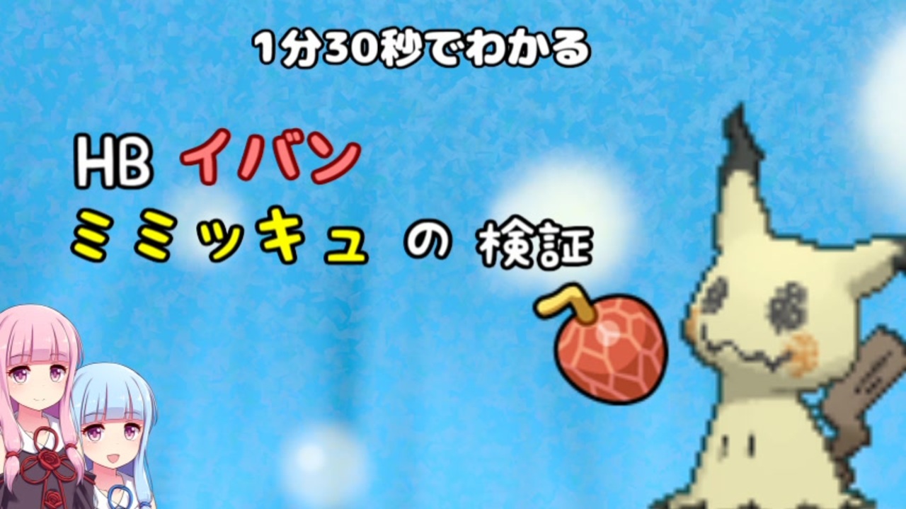 1分30秒でわかる Hbイバンミミッキュの検証 ニコニコ動画