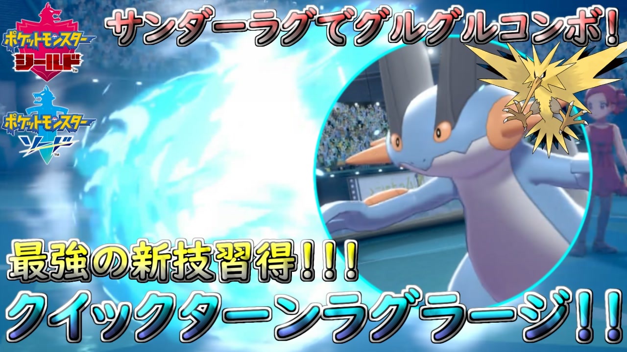 ポケモン剣盾 ラグラージが新技習得で最強の起点づくりになっていた 冠の雪原 ニコニコ動画