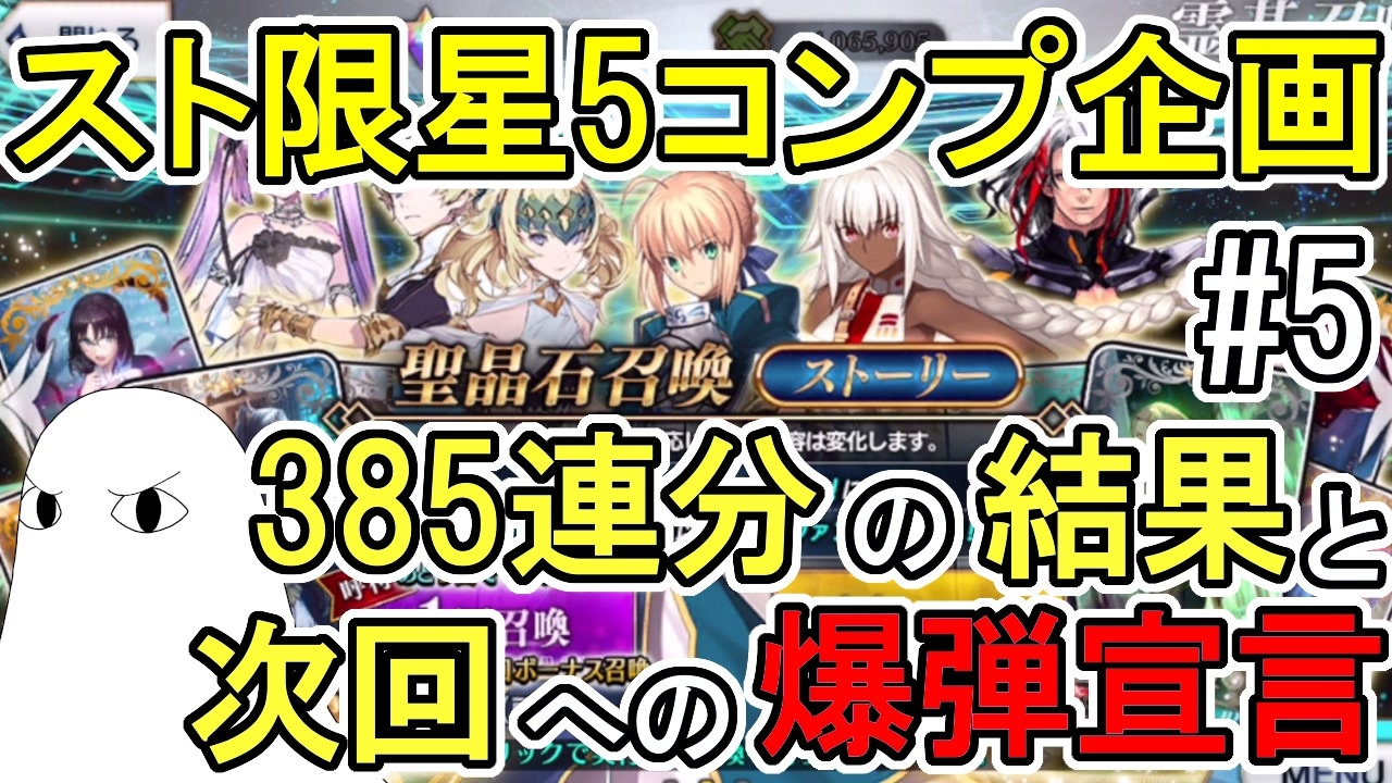 Fgo 385連分の結果と次回への爆弾宣言 星5スト限コンプ企画 ゆっくり実況 5 ニコニコ動画