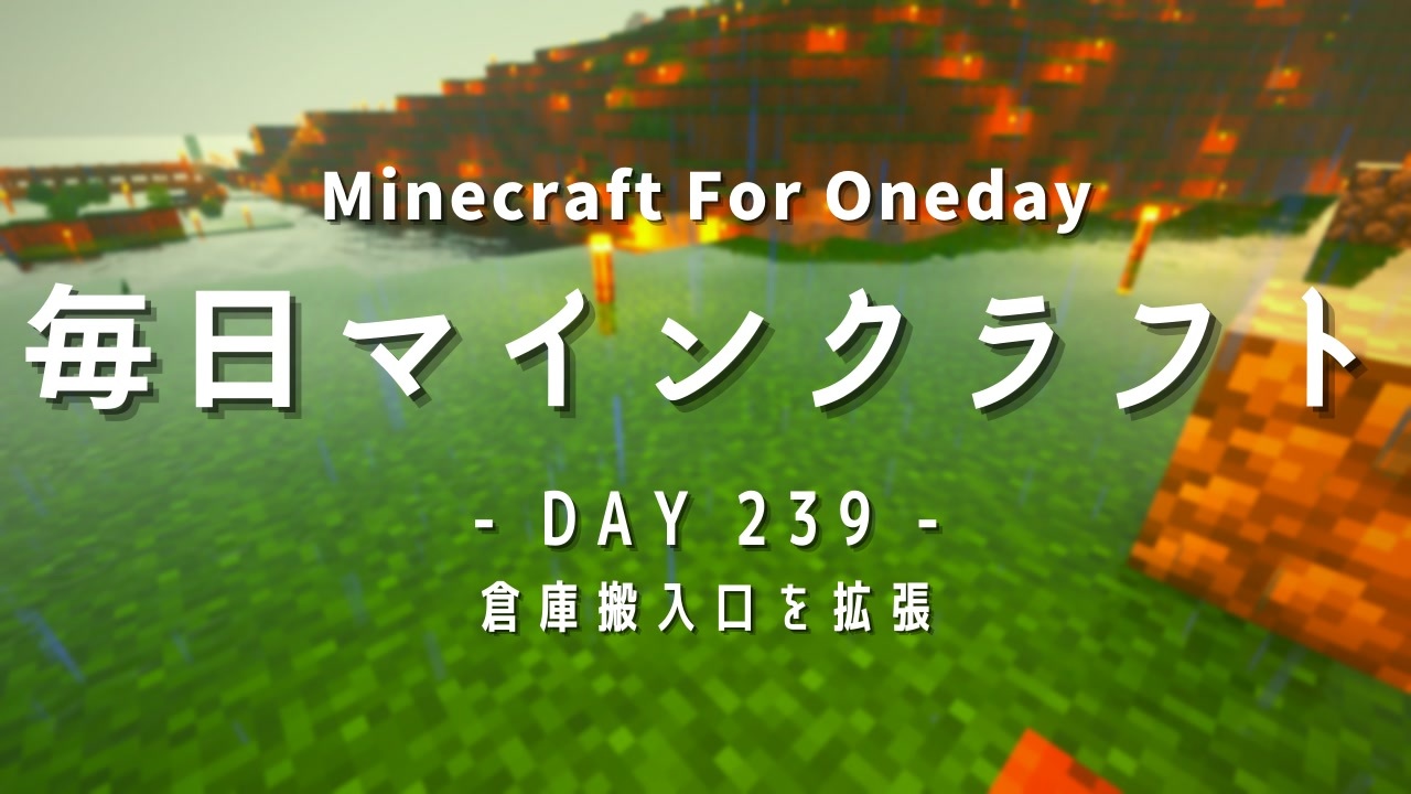 毎日マインクラフト Day239 倉庫搬入口を拡張 ニコニコ動画